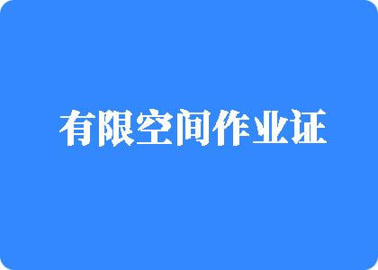 操屄屄操屄屄操屄屄操屄有限空间作业证